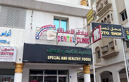 Profile Dental and Orthodontic Clinic azaiba oman